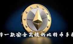 如何选择一款安全高效的