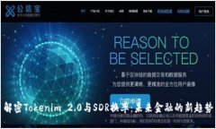解密Tokenim 2.0与SDR换率：未