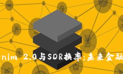 解密Tokenim 2.0与SDR换率：未来金融的新趋势