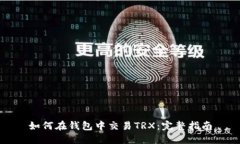 如何在钱包中交易TRX：完