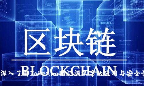  深入了解Tokenim助记词汉字的使用与安全性