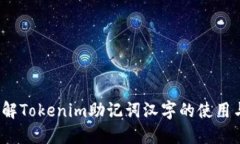  深入了解Tokenim助记词汉字