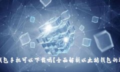 : 以太坊钱包手机可以下载
