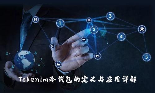 Tokenim冷钱包的定义与应用详解
