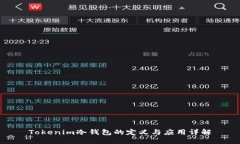 Tokenim冷钱包的定义与应用