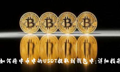 如何将中币中的USDT提取到钱包中：详细指南
