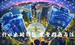 如何发行以太坊钱包：完