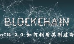 TokenIM 2.0：如何利用其创建