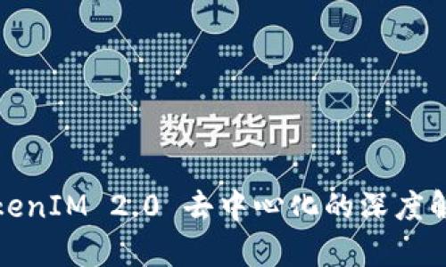 TokenIM 2.0 去中心化的深度解析