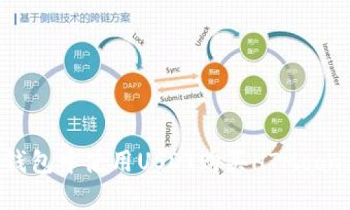 如何在TP钱包中使用USDT购买HTMoon：全面指南