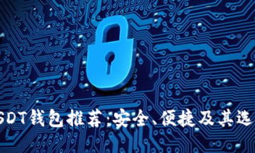 最佳USDT钱包推荐：安全、便捷及其选购指南