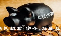 最佳USDT钱包推荐：安全、