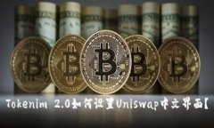 Tokenim 2.0如何设置Uniswap中