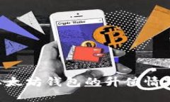 如何查看以太坊钱包的升