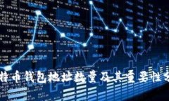 比特币钱包地址数量及其