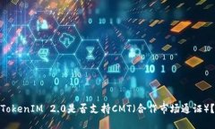 TokenIM 2.0是否支持CMT（合作