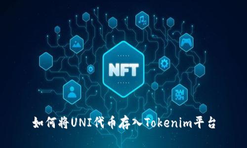 如何将UNI代币存入Tokenim平台