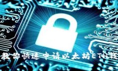 : 教你快速申请以太坊ET