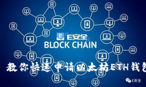 : 教你快速申请以太坊ETH钱包