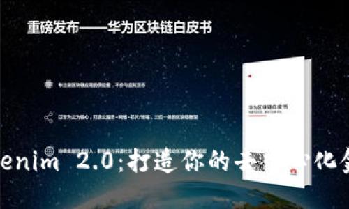 玩转Tokenim 2.0：打造你的去中心化金融之路