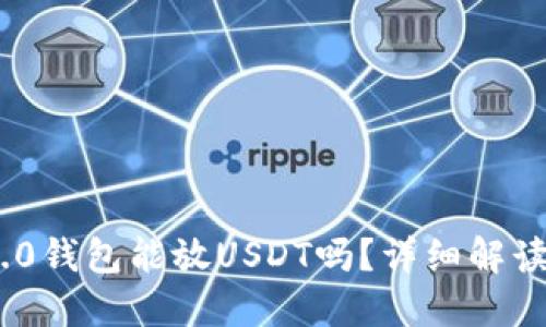 Tokenim 2.0钱包能放USDT吗？详细解读与使用指南
