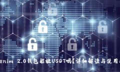 Tokenim 2.0钱包能放USDT吗？