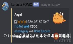 Tokenim安卓版2.8版本介绍与