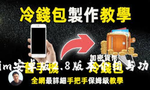 Tokenim安卓版2.8版本介绍与功能解析