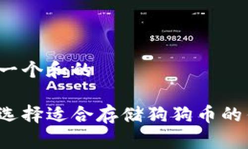 思考一个和的

如何选择适合存储狗狗币的钱包？