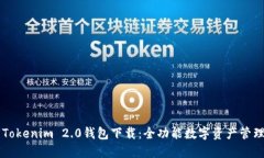 官方Tokenim 2.0钱包下载：全