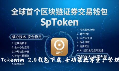 官方Tokenim 2.0钱包下载：全功能数字资产管理平台