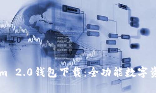 官方Tokenim 2.0钱包下载：全功能数字资产管理平台