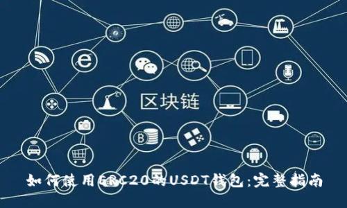如何使用ERC20的USDT钱包：完整指南