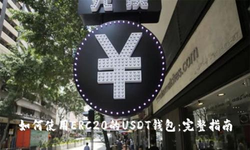 如何使用ERC20的USDT钱包：完整指南