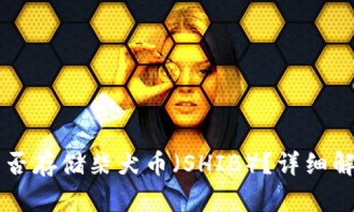 以太坊钱包能否存储柴犬币（SHIB）？详细解读与使用指南