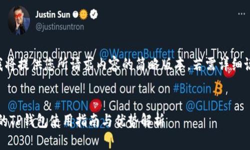 由于篇幅原因，我将提供您所请求内容的简略版本，若需详细说明，请随时告知。


NEAR Protocol的TP钱包使用指南与优势解析