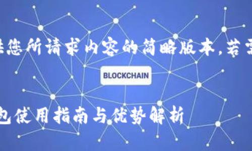 由于篇幅原因，我将提供您所请求内容的简略版本，若需详细说明，请随时告知。


NEAR Protocol的TP钱包使用指南与优势解析