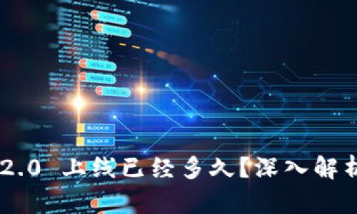 : Tokenim 2.0 上线已经多久？深入解析及发展历程