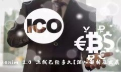 : Tokenim 2.0 上线已经多久？