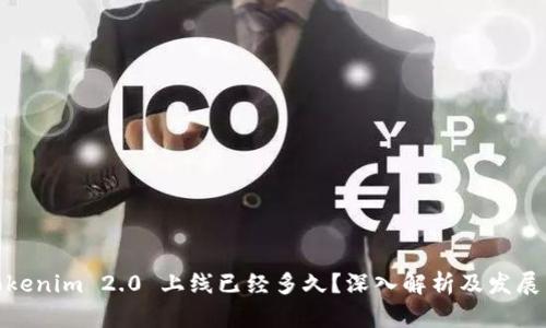 : Tokenim 2.0 上线已经多久？深入解析及发展历程