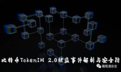 : 比特币TokenIM 2.0被盗事件