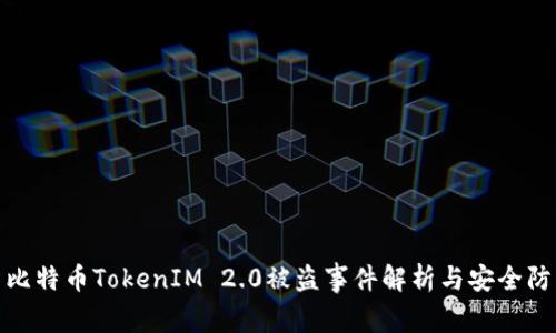 : 比特币TokenIM 2.0被盗事件解析与安全防护