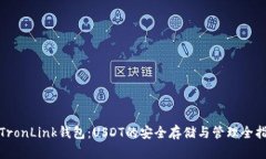 : TronLink钱包：USDT的安全存