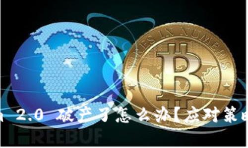 Tokenim 2.0 破产了怎么办？应对策略与建议