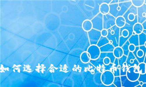 如何选择合适的比特币钱包？