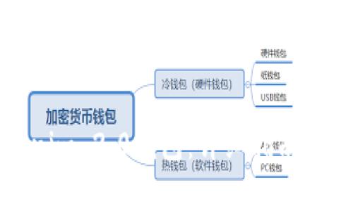 如何下载Tokenim 2.0钱包：详细指南与常见问题解答
