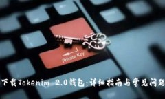 如何下载Tokenim 2.0钱包：详