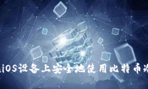 如何在iOS设备上安全地使用比特币冷钱包？