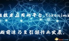   Tokenim：打造区块链生态