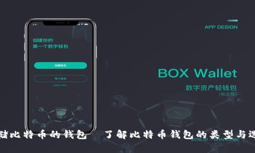 存储比特币的钱包—了解比特币钱包的类型与选择